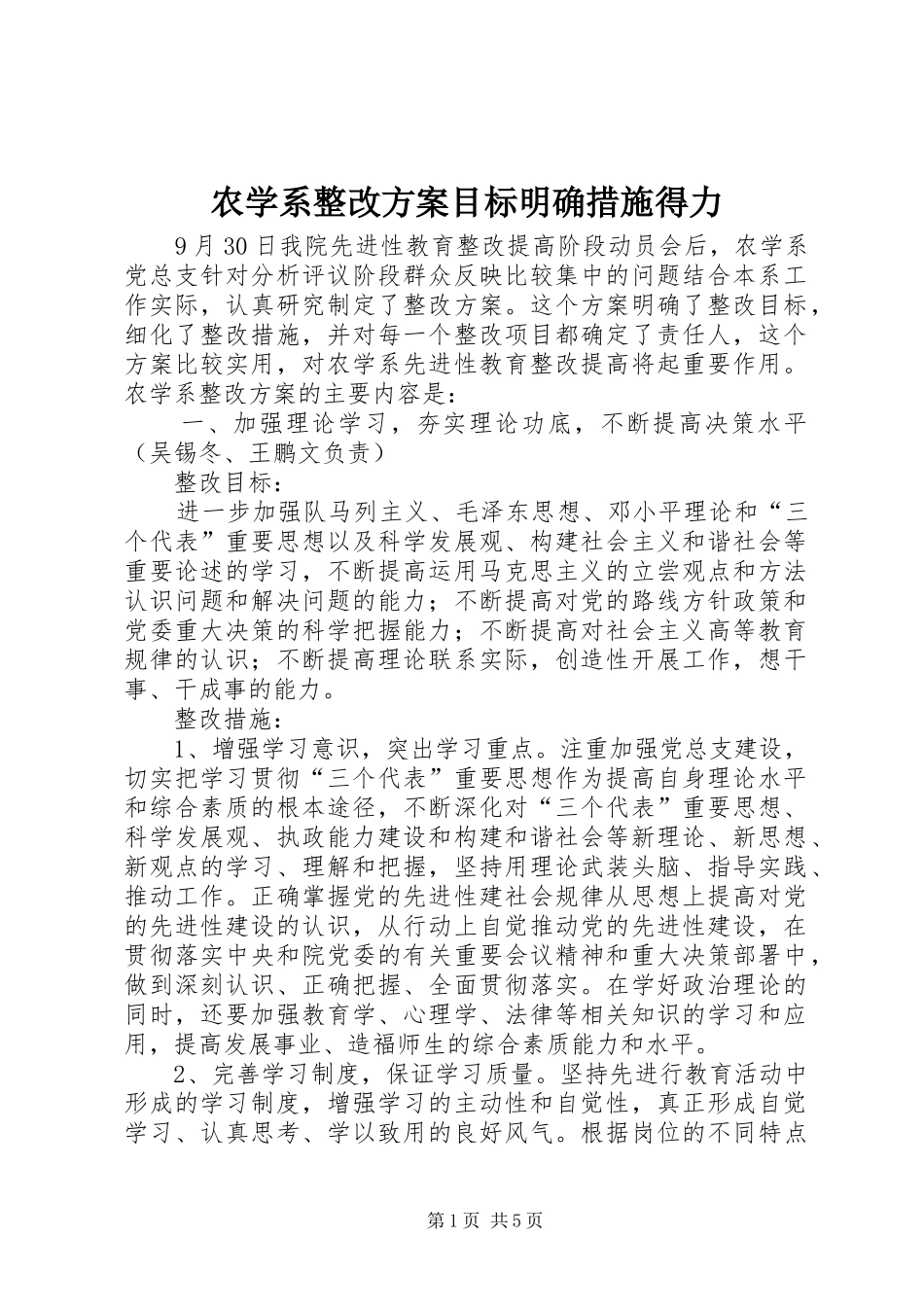 农学系整改方案目标明确措施得力_第1页