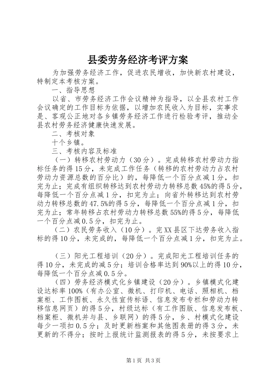 县委劳务经济考评实施方案_第1页