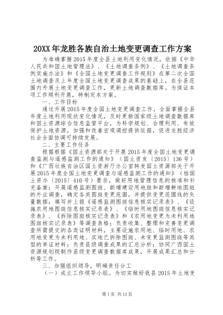 XX年龙胜各族自治土地变更调查工作实施方案