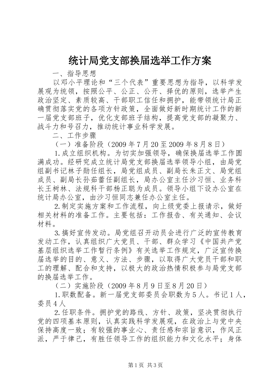 统计局党支部换届选举工作实施方案_第1页