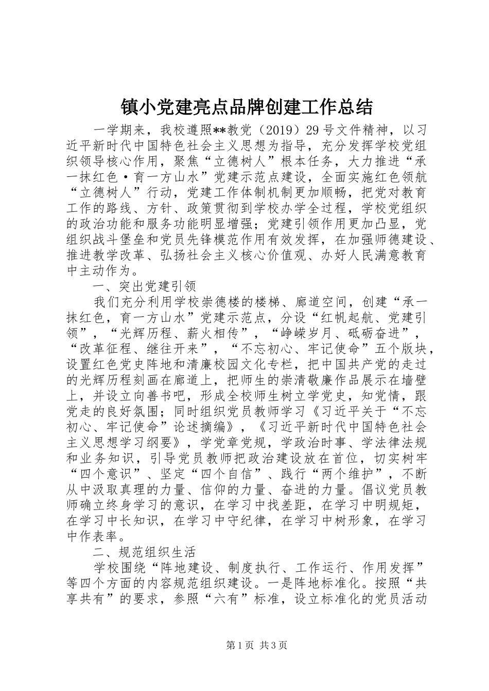 镇小党建亮点品牌创建工作总结_第1页