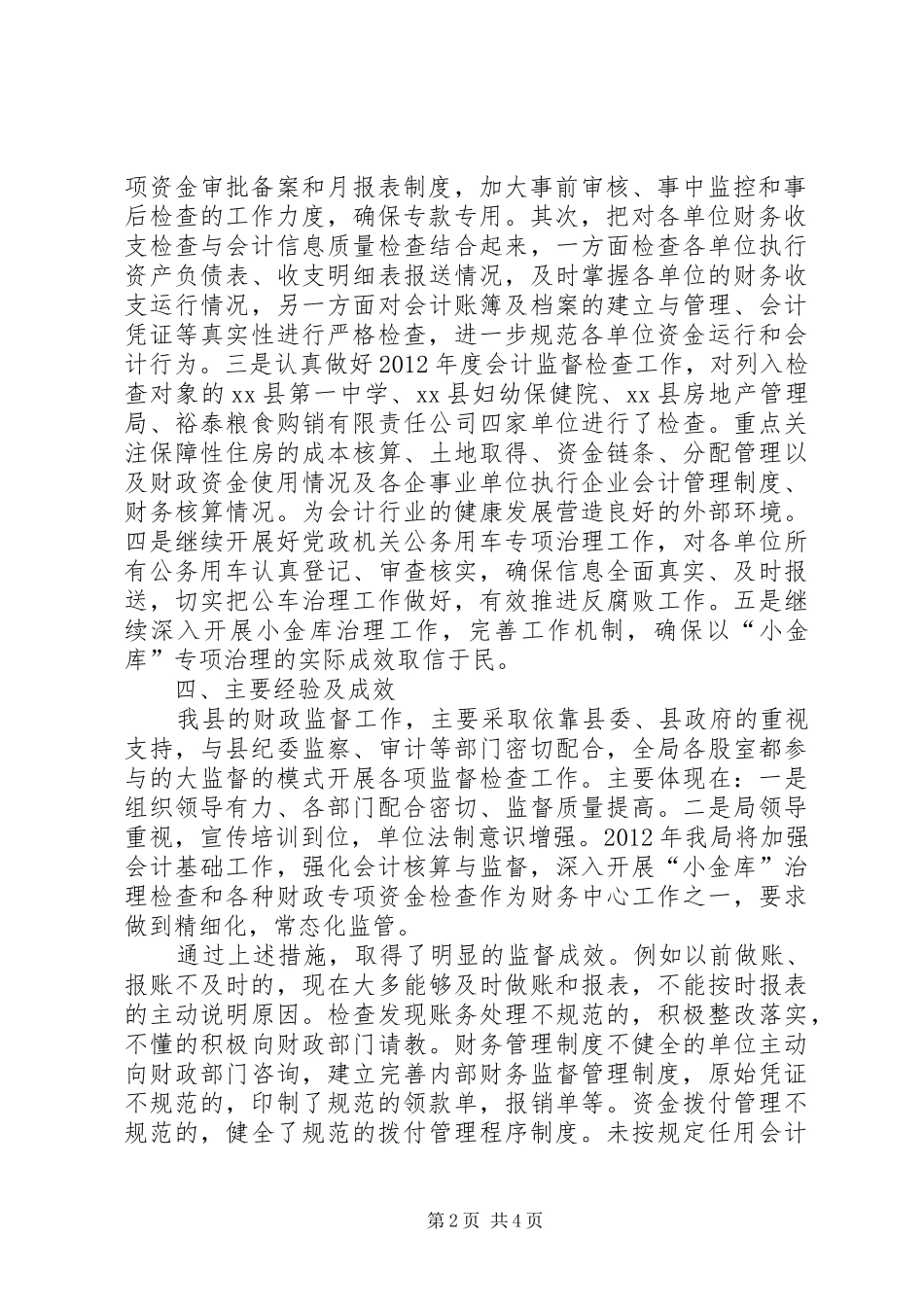 财政局财政监督工作总结_第2页