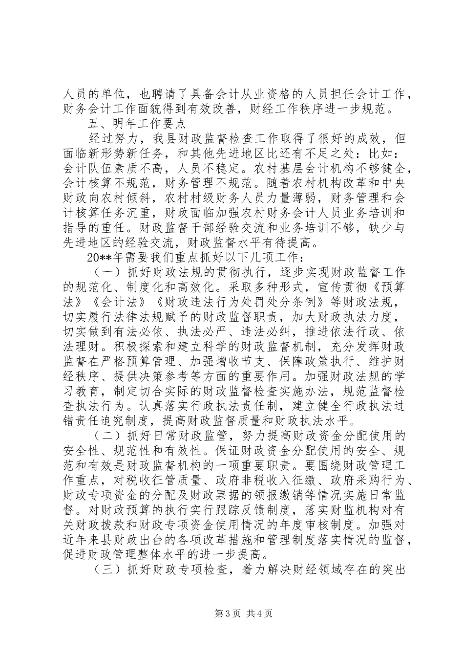 财政局财政监督工作总结_第3页