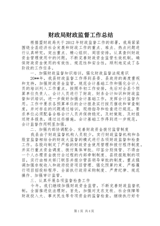 财政局财政监督工作总结
