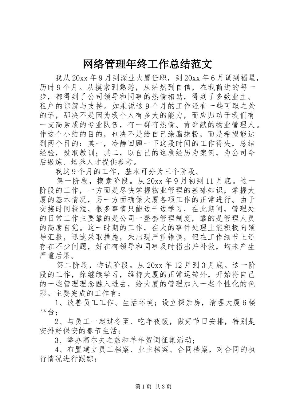 网络管理年终工作总结范文_第1页