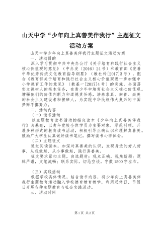 山天中学“少年向上真善美伴我行”主题征文活动方案