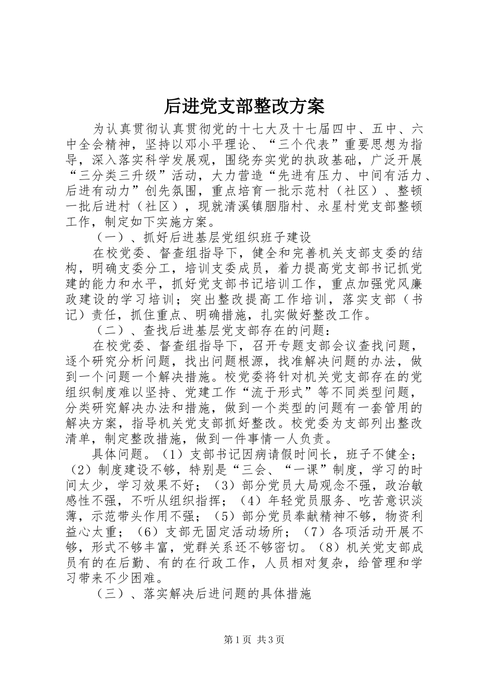 后进党支部整改实施方案_第1页