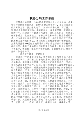税务分局工作总结