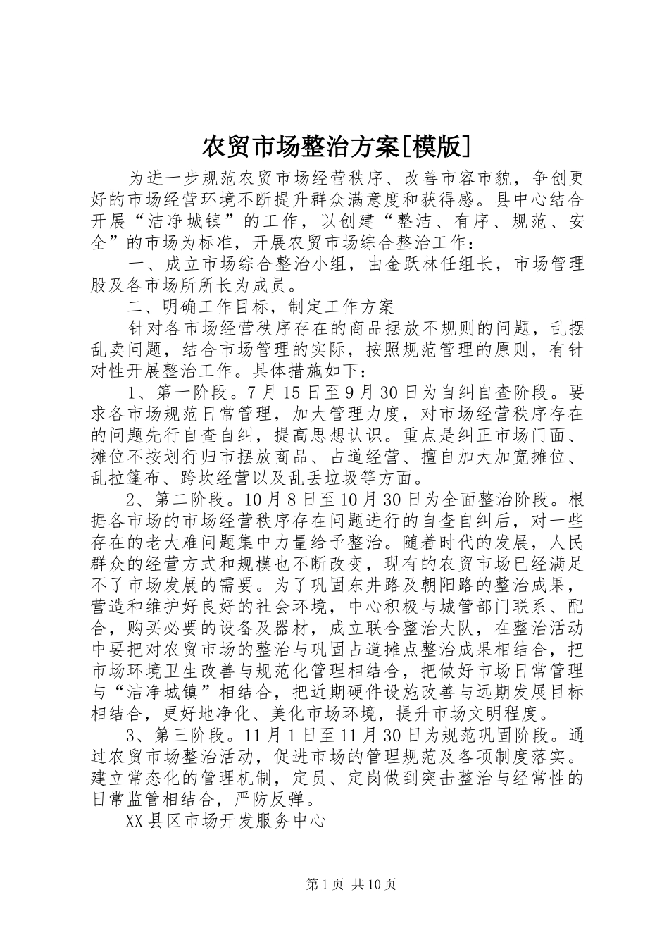 农贸市场整治实施方案[模版]_第1页