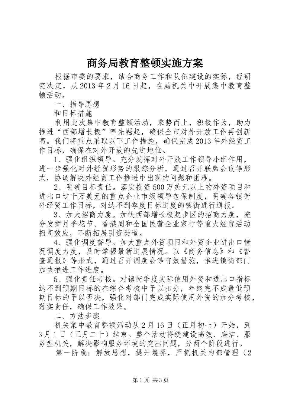 商务局教育整顿方案_第1页