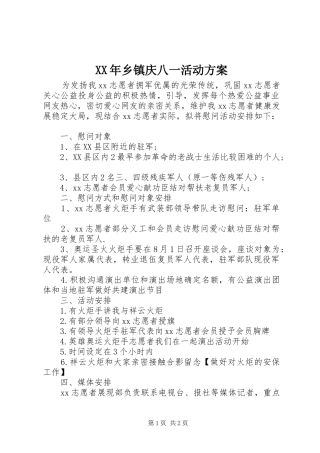 XX年乡镇庆八一活动实施方案