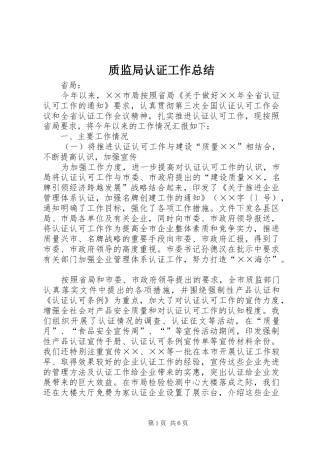 质监局认证工作总结