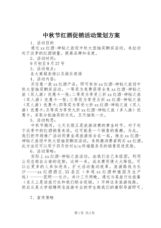 中秋节红酒促销活动策划实施方案