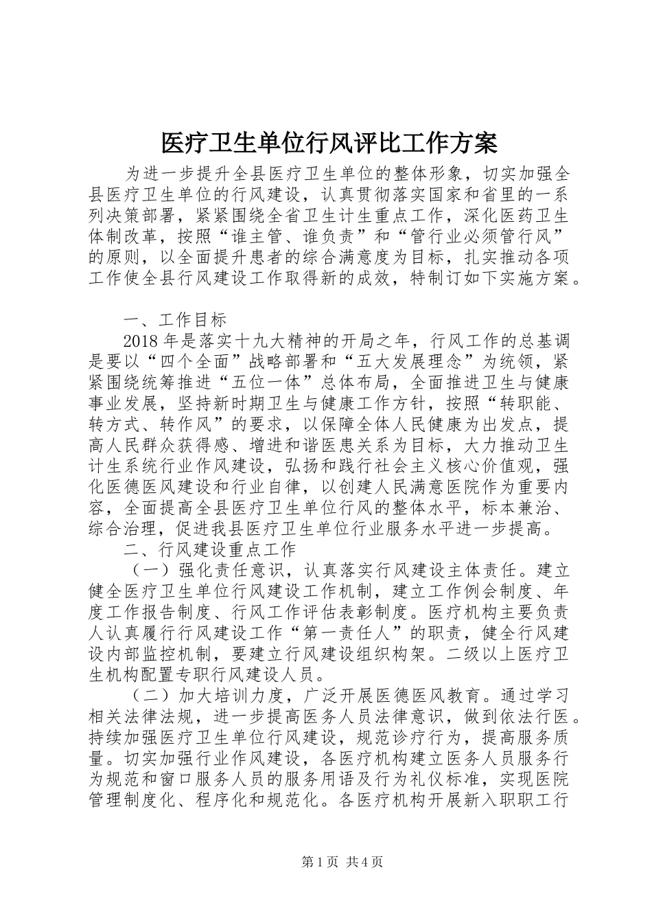 医疗卫生单位行风评比工作实施方案_第1页
