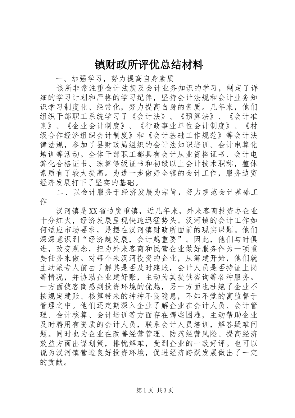 镇财政所评优总结材料_第1页