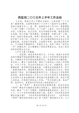 药监局二○○五年上半年工作总结