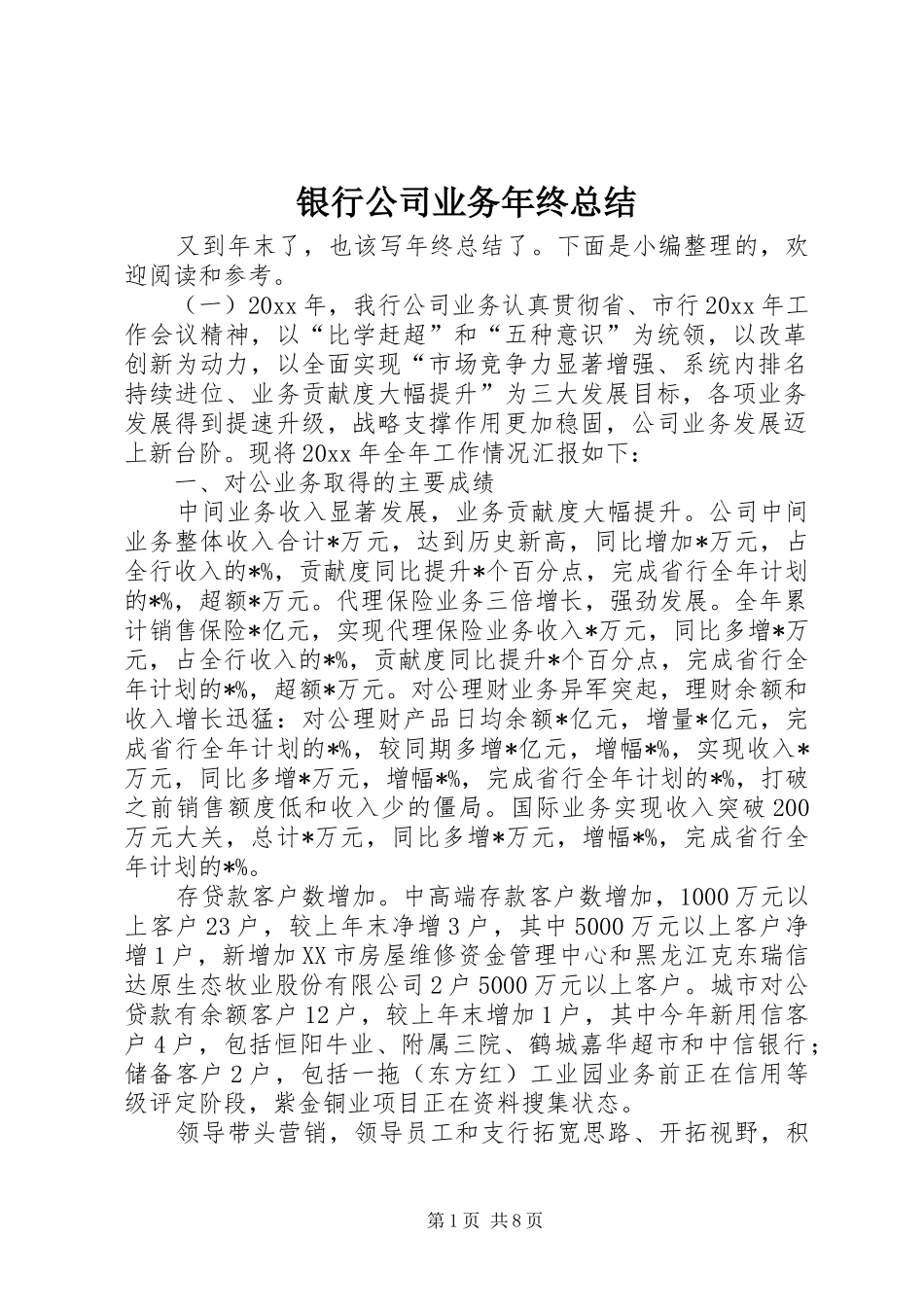 银行公司业务年终总结_第1页