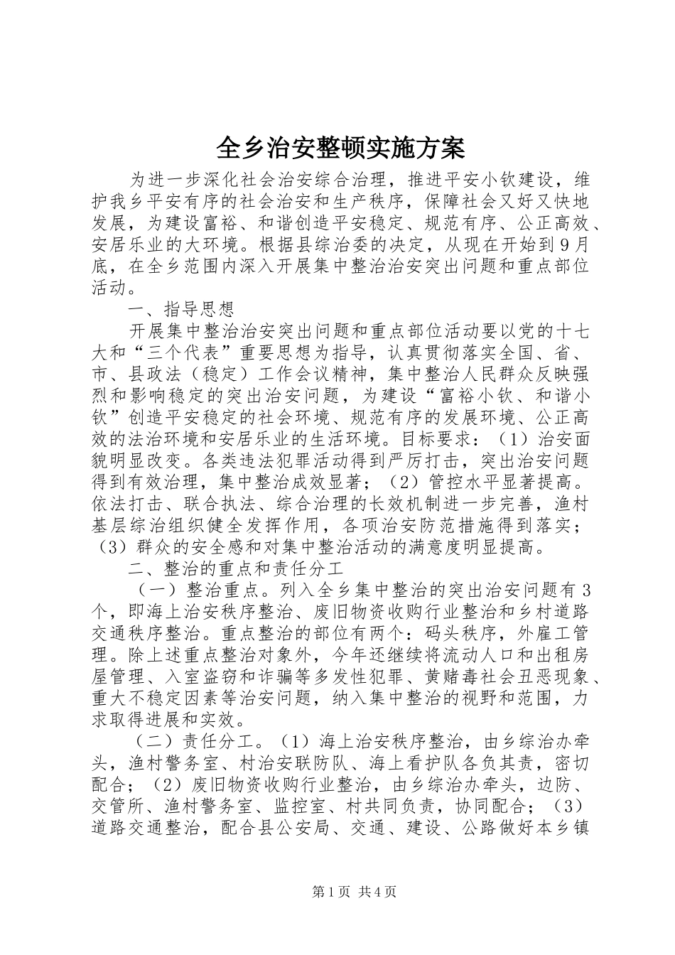 全乡治安整顿实施方案_第1页