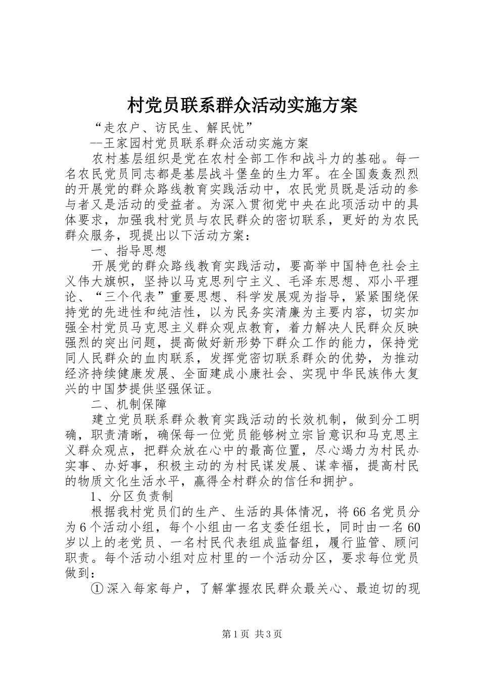 村党员联系群众活动方案_第1页