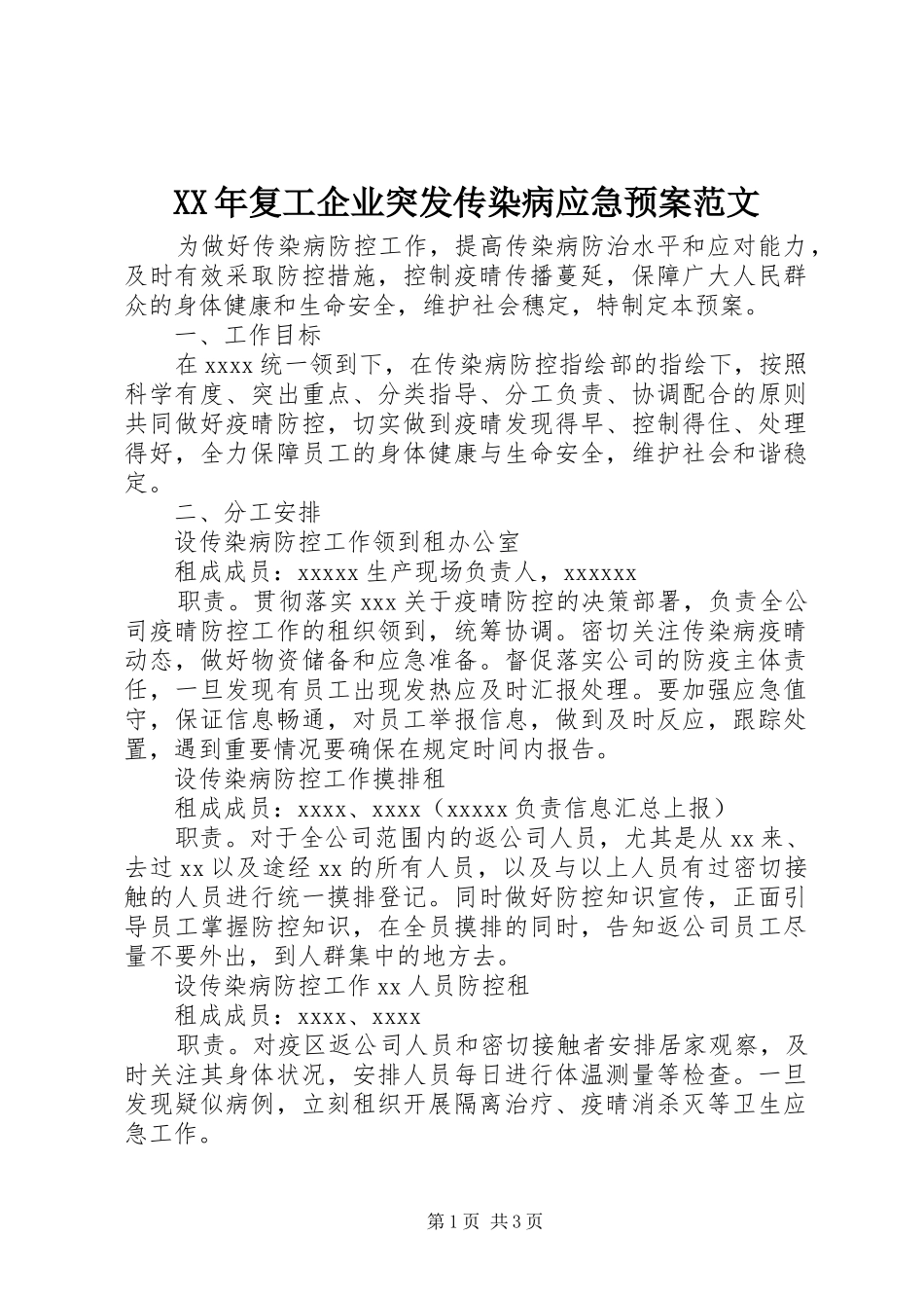 XX年复工企业突发传染病应急处理预案范文_第1页