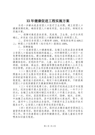 XX年健康促进工程方案