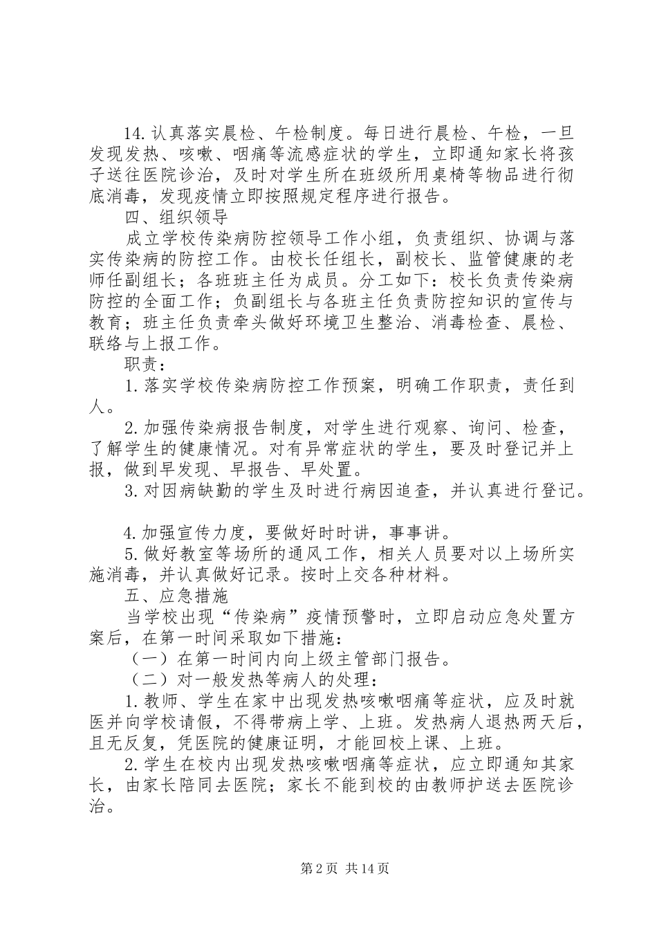 XX年春传染病防控实施方案_第2页