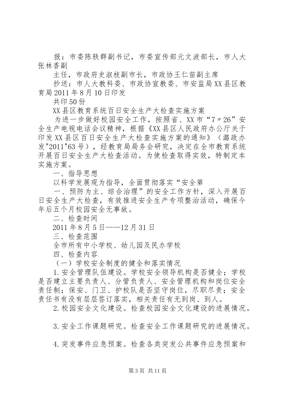 学校安全检查实施方案_第3页