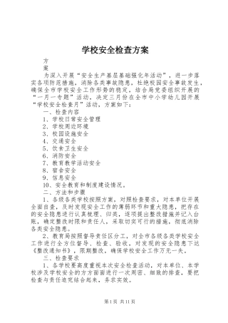 学校安全检查实施方案