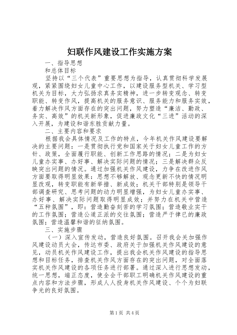 妇联作风建设工作方案_第1页