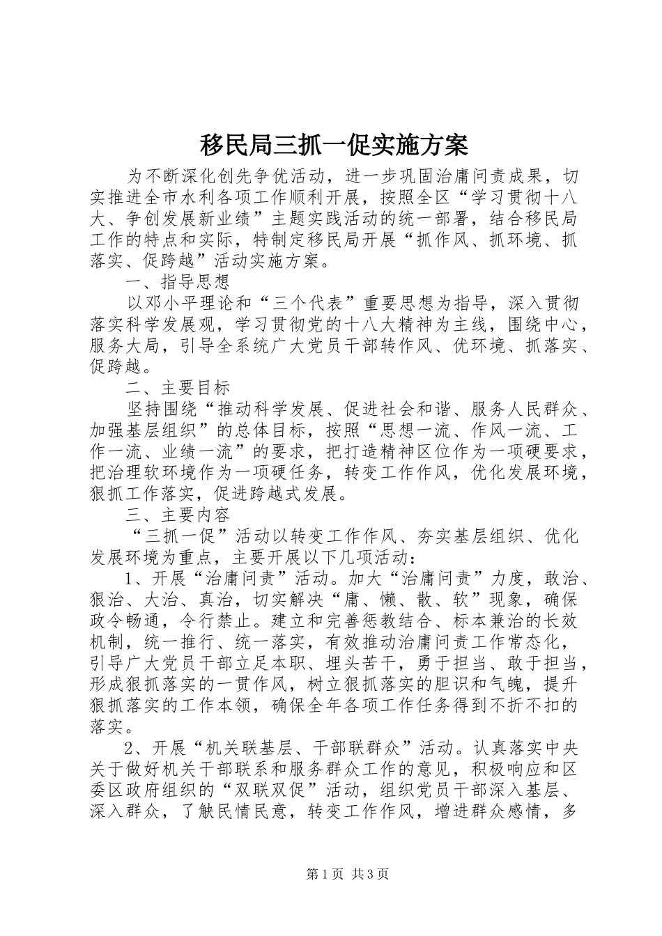 移民局三抓一促方案_第1页