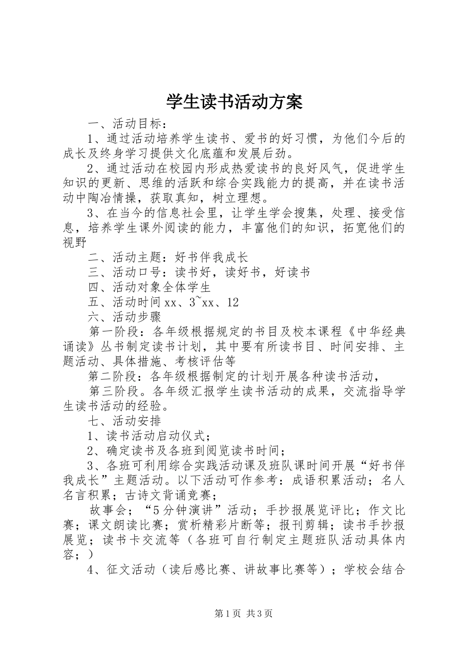 学生读书活动实施方案_第1页