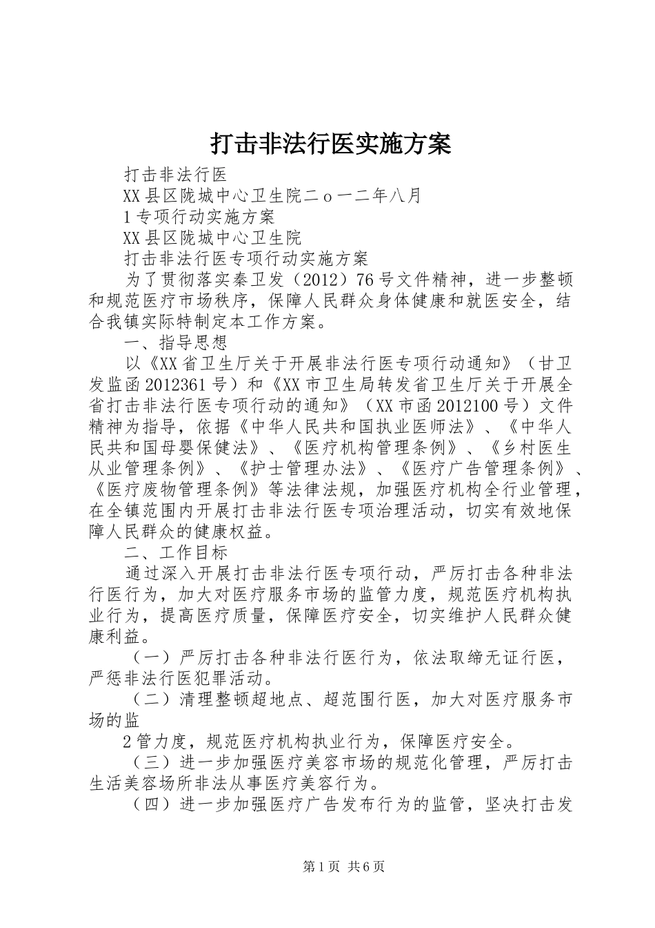 打击非法行医方案_第1页