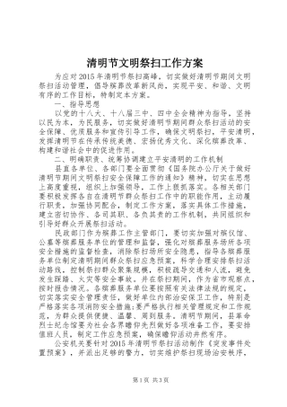 清明节文明祭扫工作实施方案