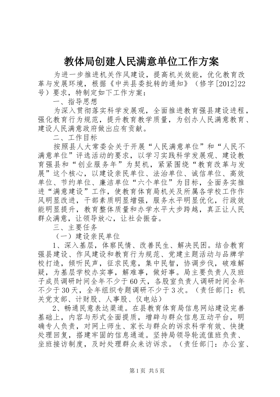教体局创建人民满意单位工作实施方案_第1页