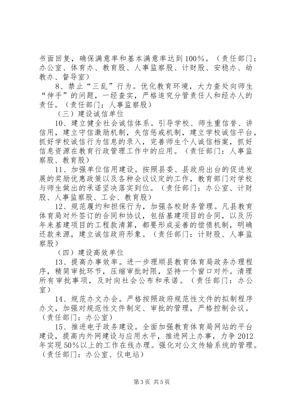 教体局创建人民满意单位工作实施方案_第3页
