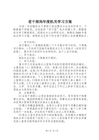 老干部局年度机关学习方案