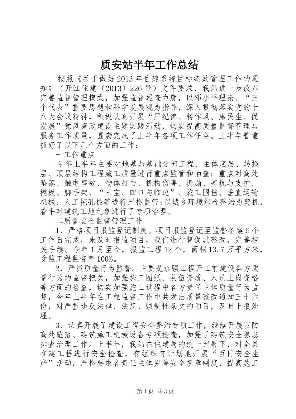 质安站半年工作总结_第1页