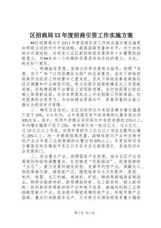区招商局XX年度招商引资工作实施方案