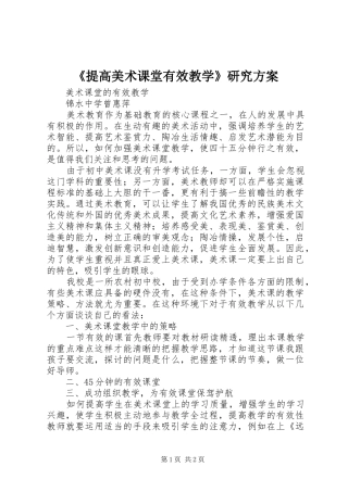 《提高美术课堂有效教学》研究实施方案
