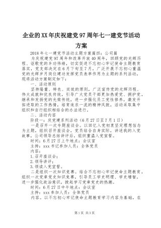 企业的XX年庆祝建党97周年七一建党节活动方案