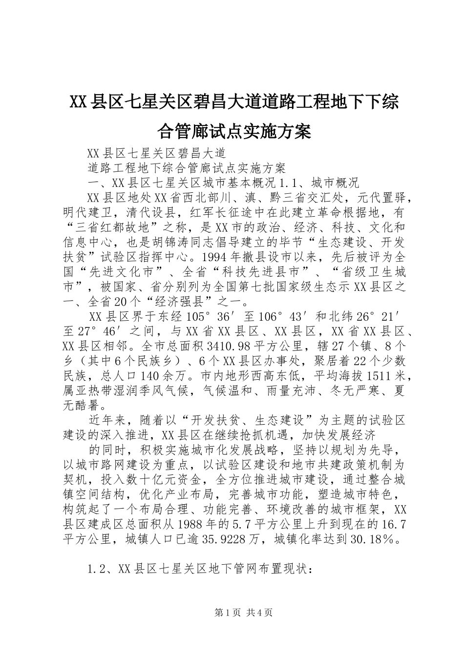 XX县区七星关区碧昌大道道路工程地下下综合管廊试点方案_第1页