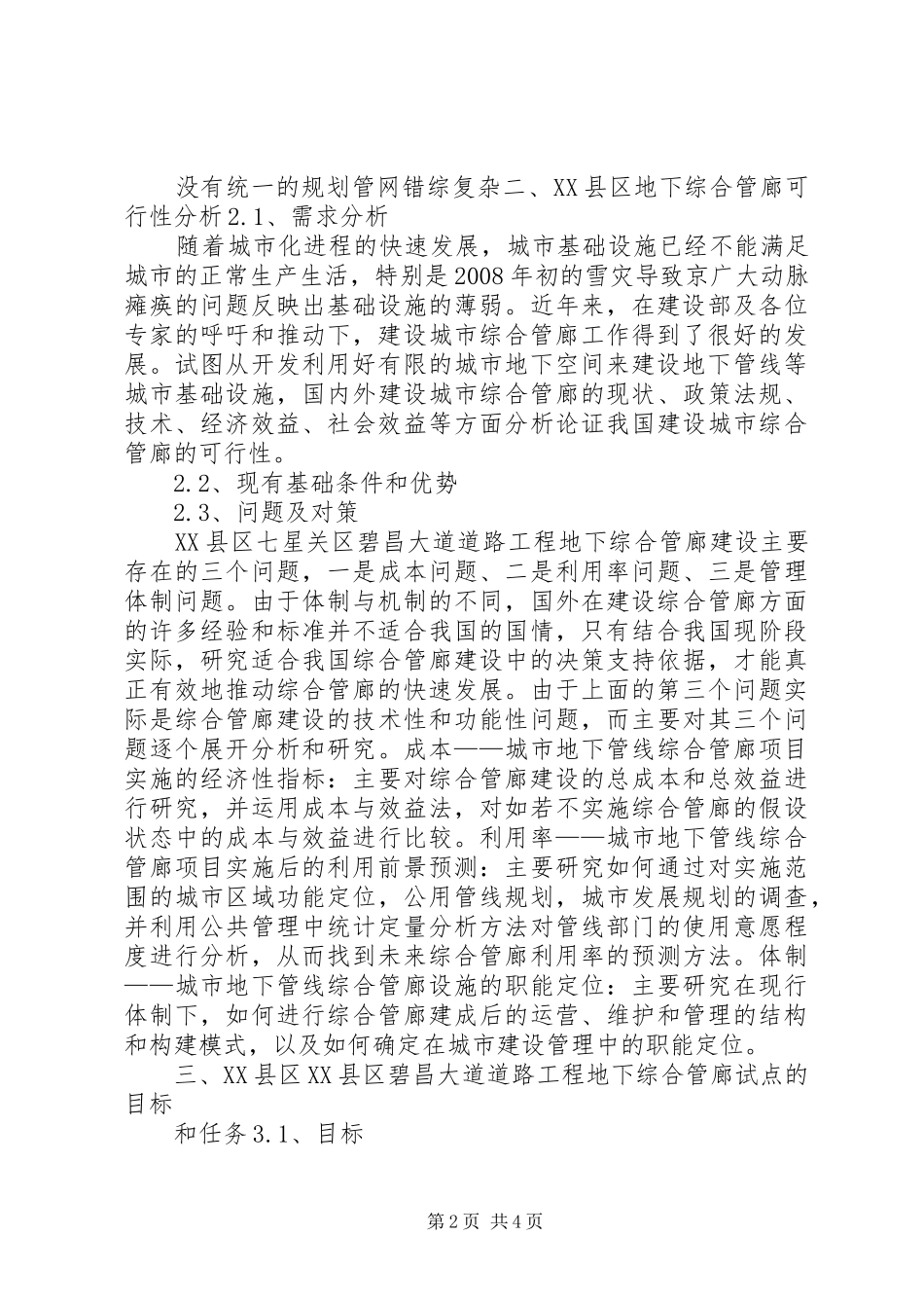 XX县区七星关区碧昌大道道路工程地下下综合管廊试点方案_第2页