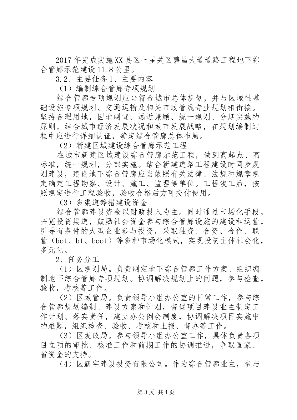 XX县区七星关区碧昌大道道路工程地下下综合管廊试点方案_第3页