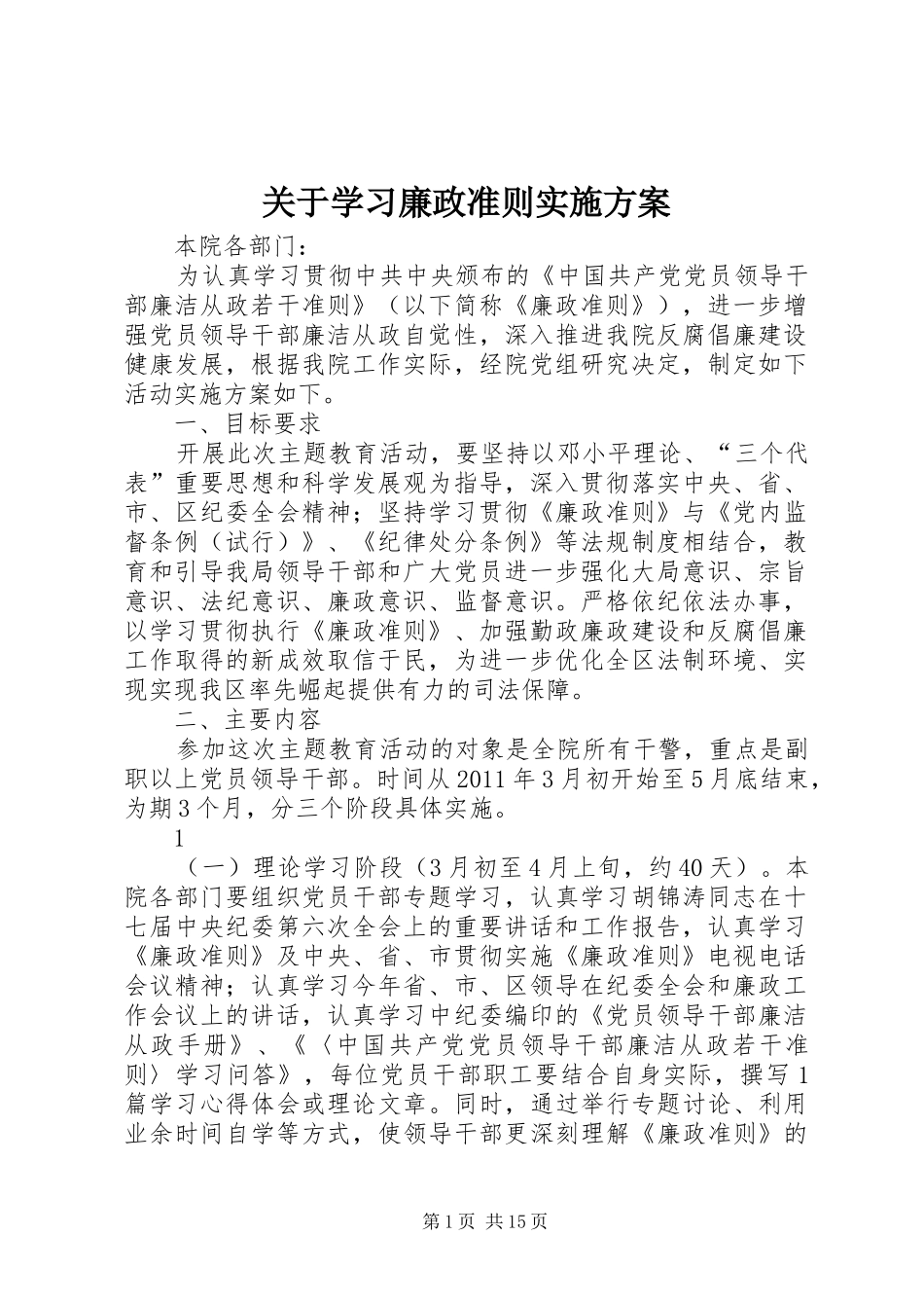 关于学习廉政准则方案_第1页
