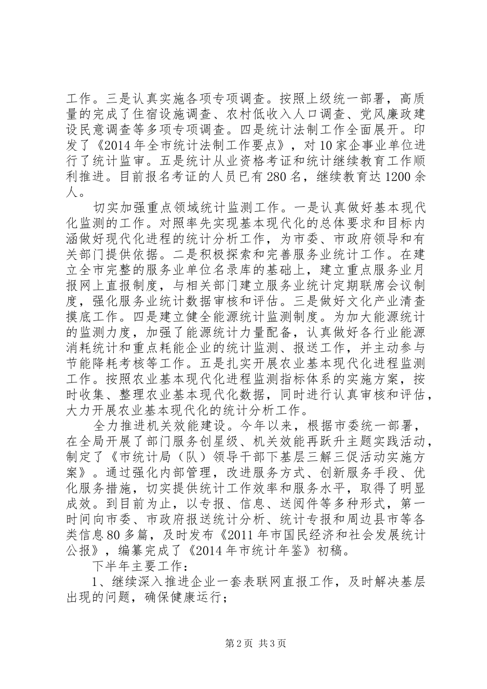 统计局XX年上年工作简要总结_第2页