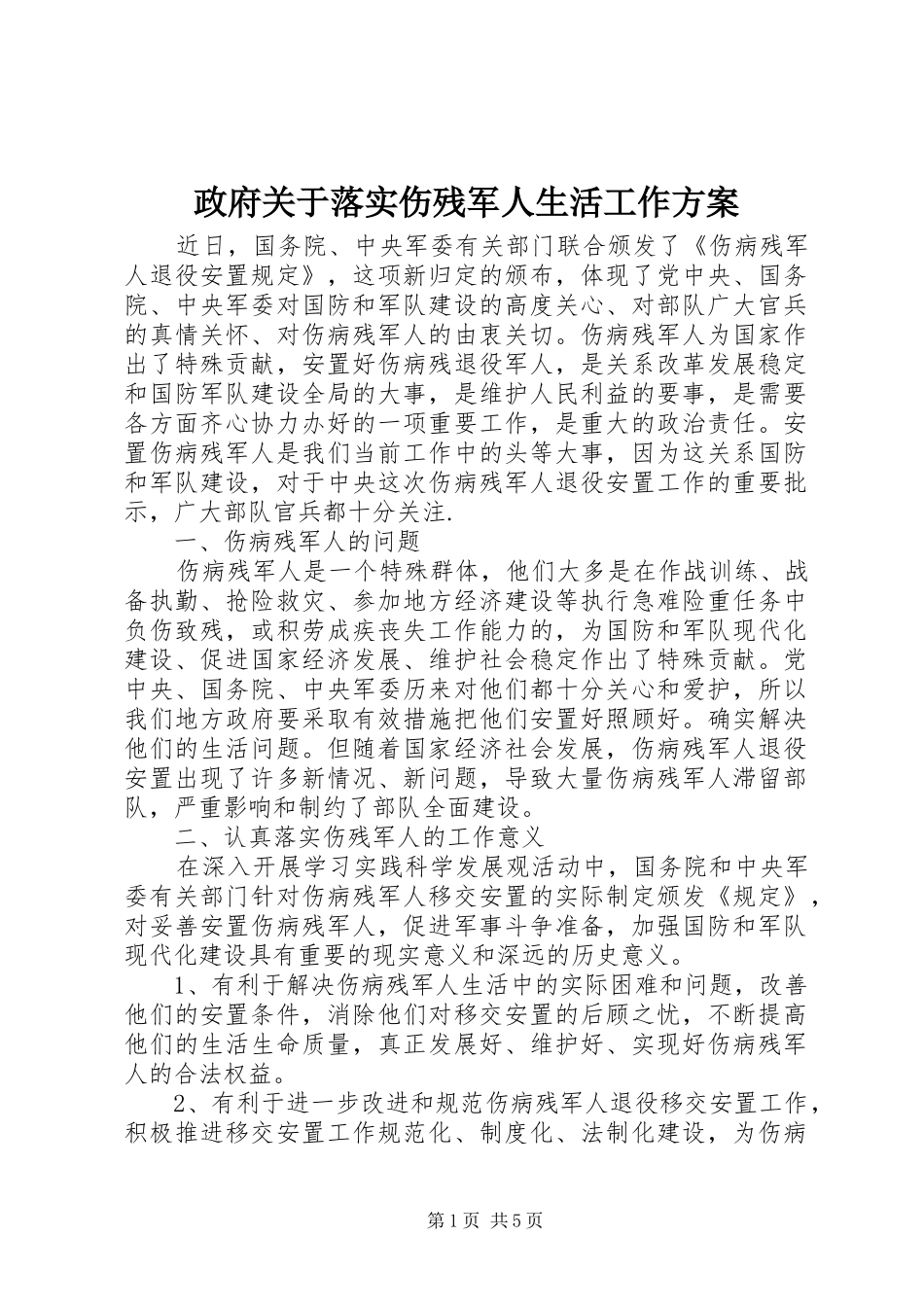 政府关于落实伤残军人生活工作实施方案_第1页