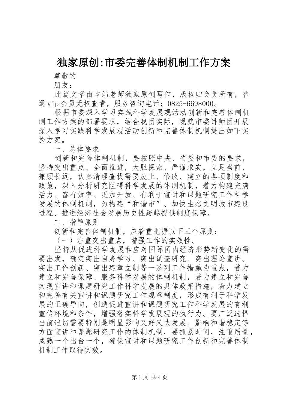 独家原创-市委完善体制机制工作实施方案_第1页