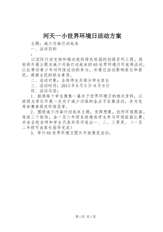 河天一小世界环境日活动实施方案