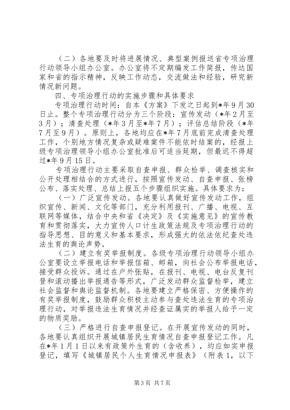 城镇违法生育治理方案_第3页