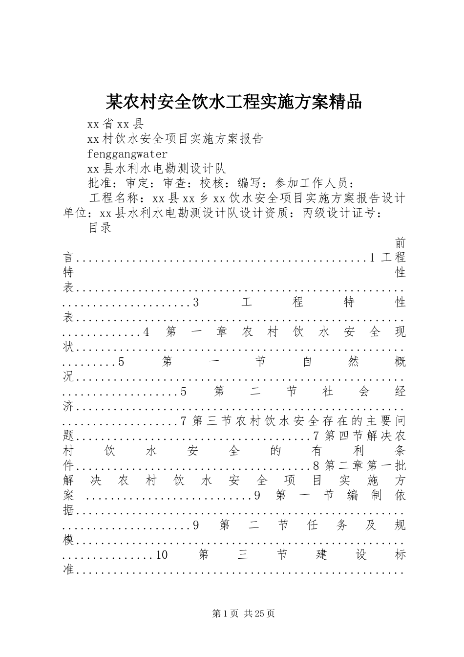 某农村安全饮水工程实施方案精品_第1页